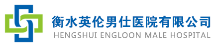 衡水英伦男仕医院有限公司